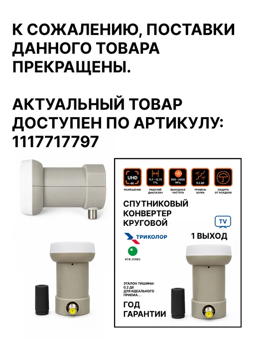 Триколор Спутниковый конвертер круговой один выход GT-SCIR, оранжевый, фото 4
