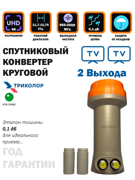 Триколор Спутниковый конвертер круговой два выхода GT-TCIR, вариант