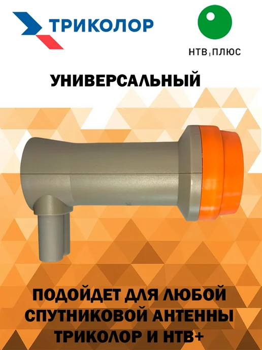 Триколор Спутниковый конвертер круговой два выхода GT-TCIR, вариант, фото 2