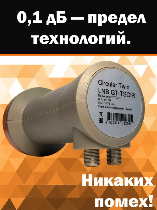 Триколор Спутниковый конвертер круговой два выхода GT-TCIR, вариант, фото 3