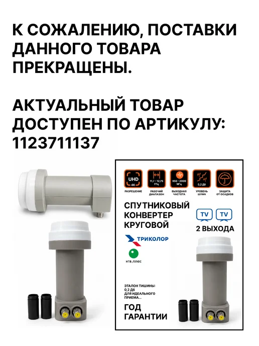 Триколор Спутниковый конвертер круговой два выхода GT-TCIR, вариант, фото 4