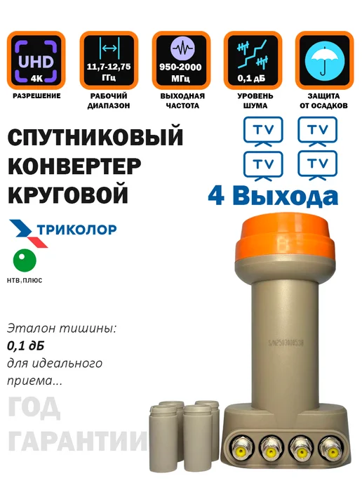 Триколор Конвертер спутниковый 4 выхода круговой, оранжевый