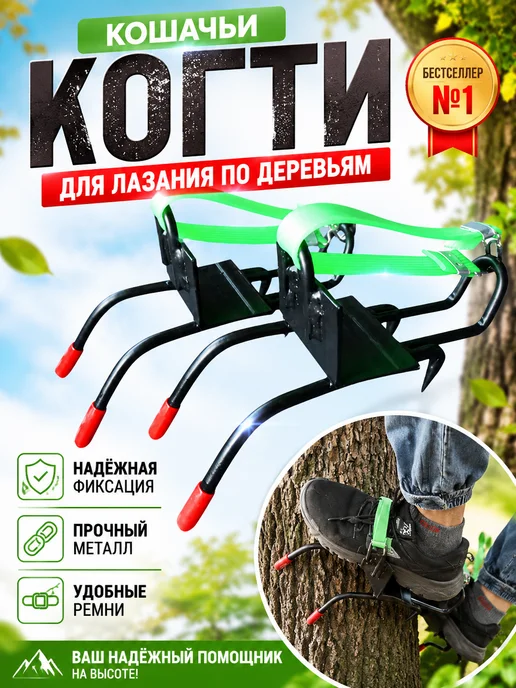 Кошачьи когти для лазания по деревьям, черный