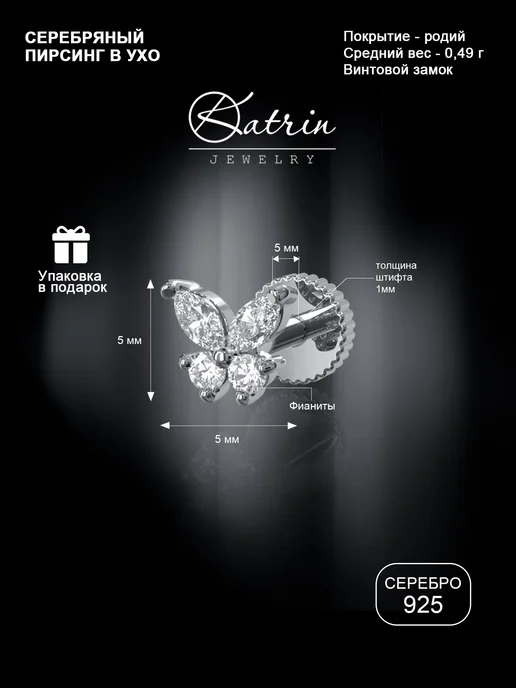 KATRIN JEWELRY Пирсинг хеликс серебро 925 с камнями, серебристый, фото 2