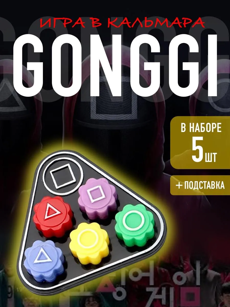 Гонги кубики (Gonggi): Игра в кальмара