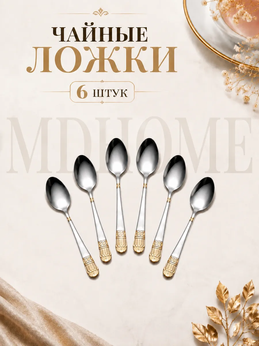 Набор ложек чайных 6 шт