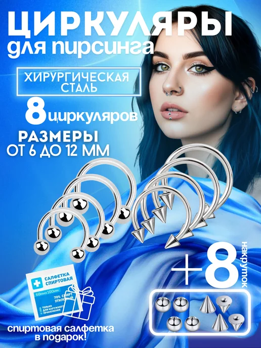 VOONEX Пирсинг циркуляры набор 8 шт, 8 шт