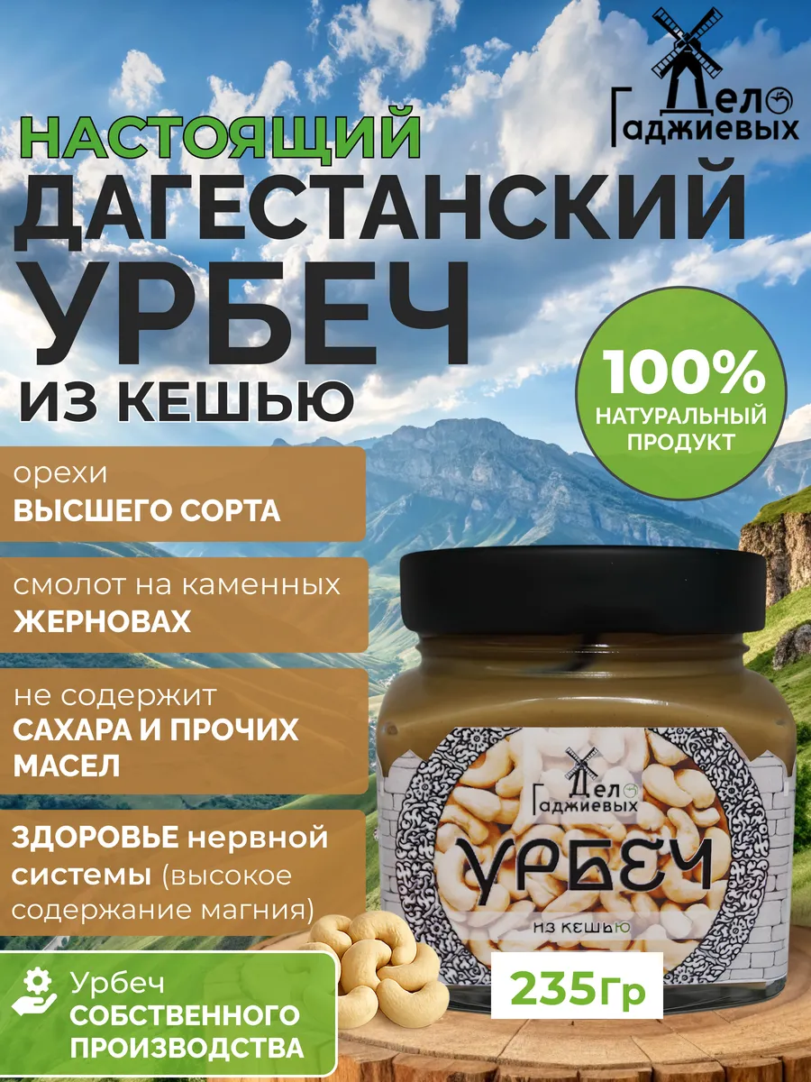 Урбеч из ореха кешью без сахара из Дагестана