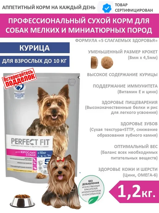 Сухой корм PERFECT FIT для собак, мелкие, курица, 1,2 кг