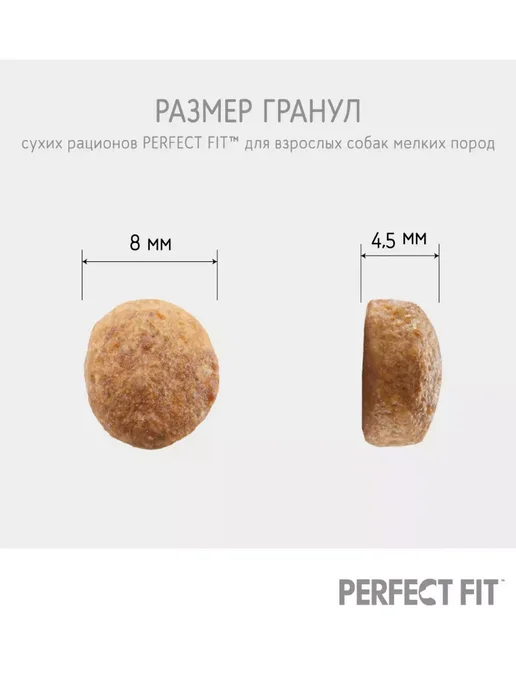 Сухой корм PERFECT FIT для собак, мелкие, курица, 1,2 кг, фото 6
