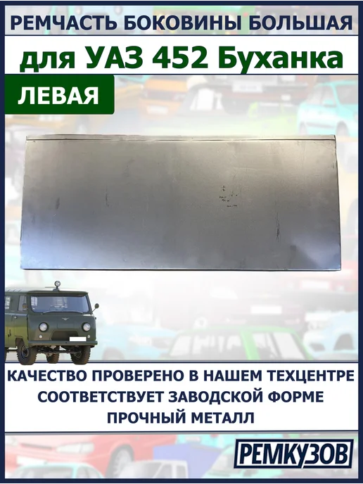 Ремкузов Ремонтная часть боковины левая 452 Буханка большая, серый