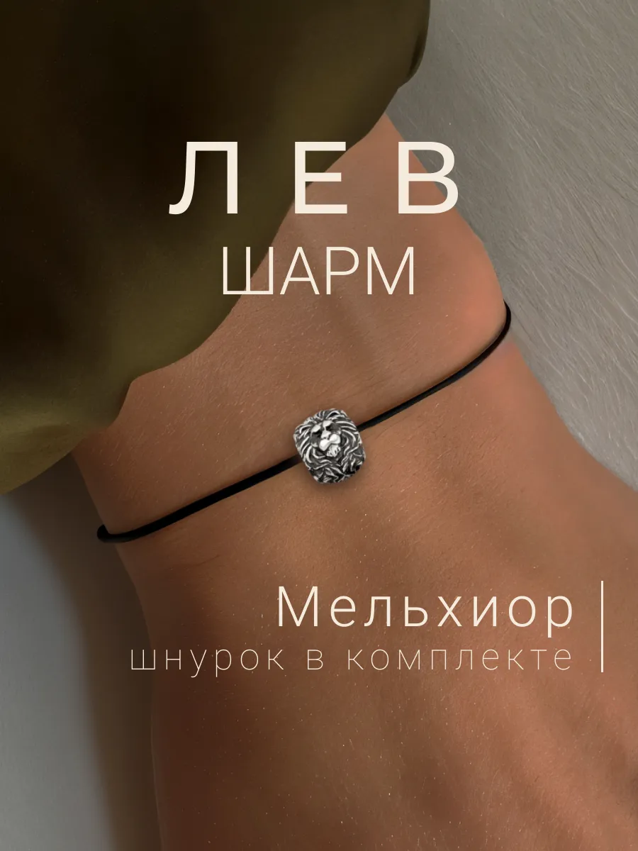 Шарм для браслета Лев