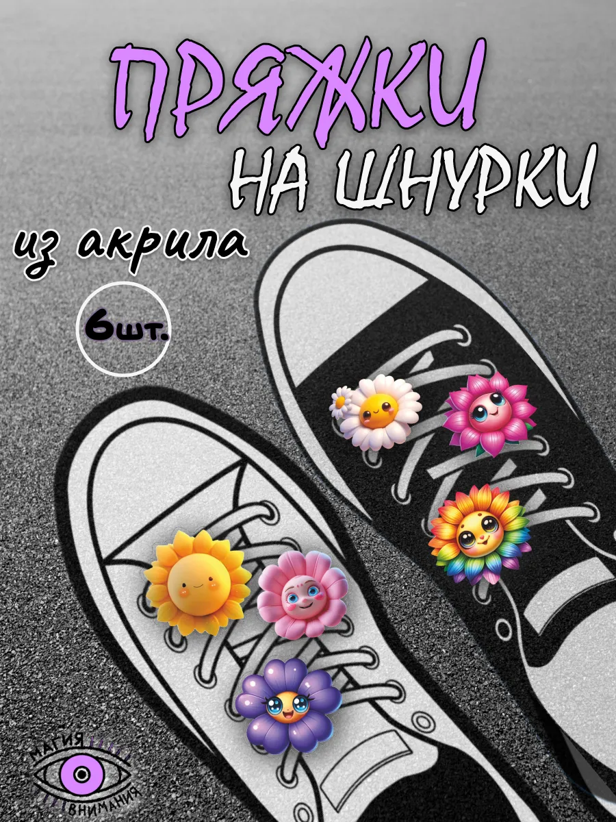 Пряжки клипсы на шнурки цветочки