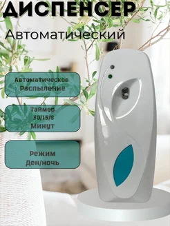 Освежитель воздуха автоматический для дома 424783959 купить за 515 ₽ в интернет‑магазине Wildberries