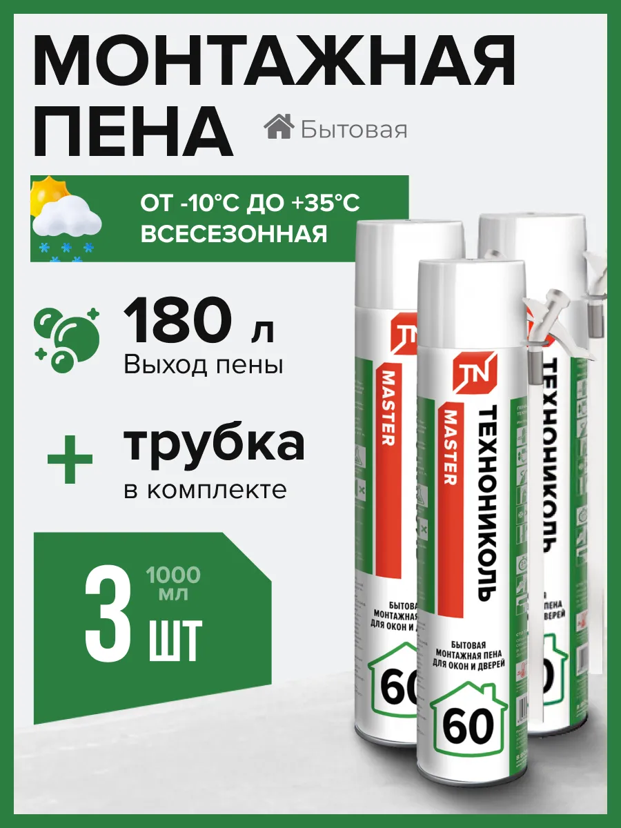 Пена монтажная MASTER 60 Бытовая 3 шт