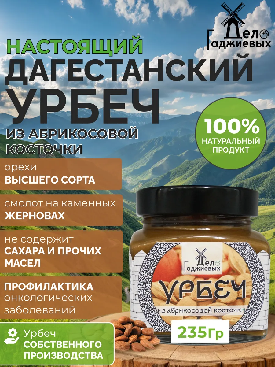 Урбеч из абрикосовых косточек без сахара из Дагестана