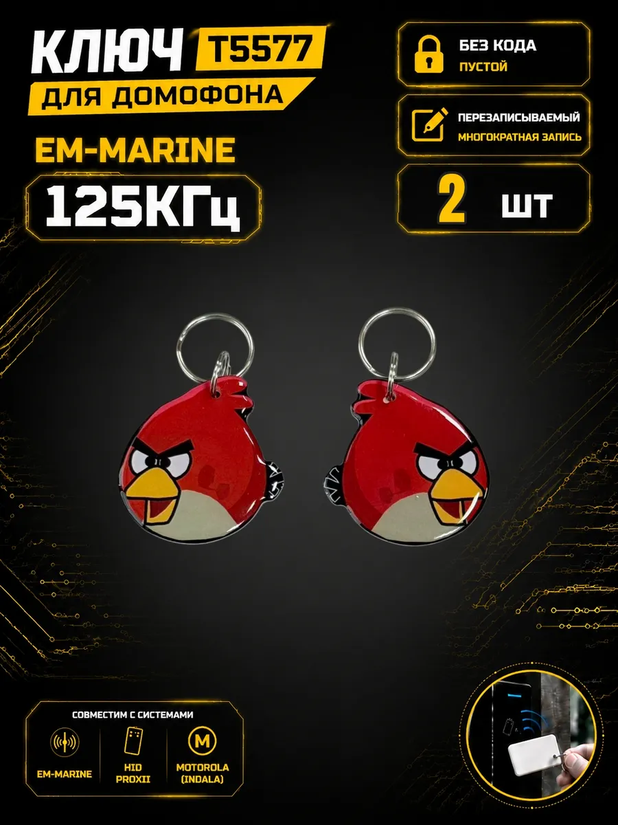Ключ домофона T5577 "Птичка"RFID 125 кГц Em-Marine (2 шт