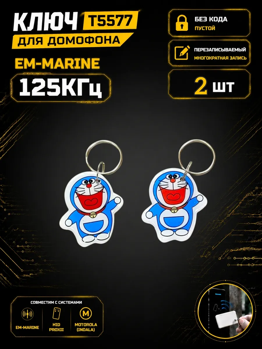 Ключ домофона T5577 "Синий кротенок"RFID Em-Marine (2 шт