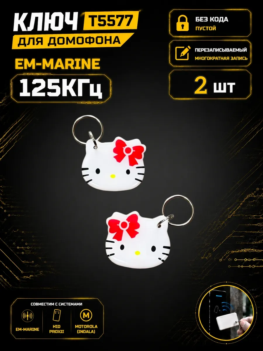 КлючдомофонаT5577"Розовый"RFID 125 кГц Em-Marine (2 шт)