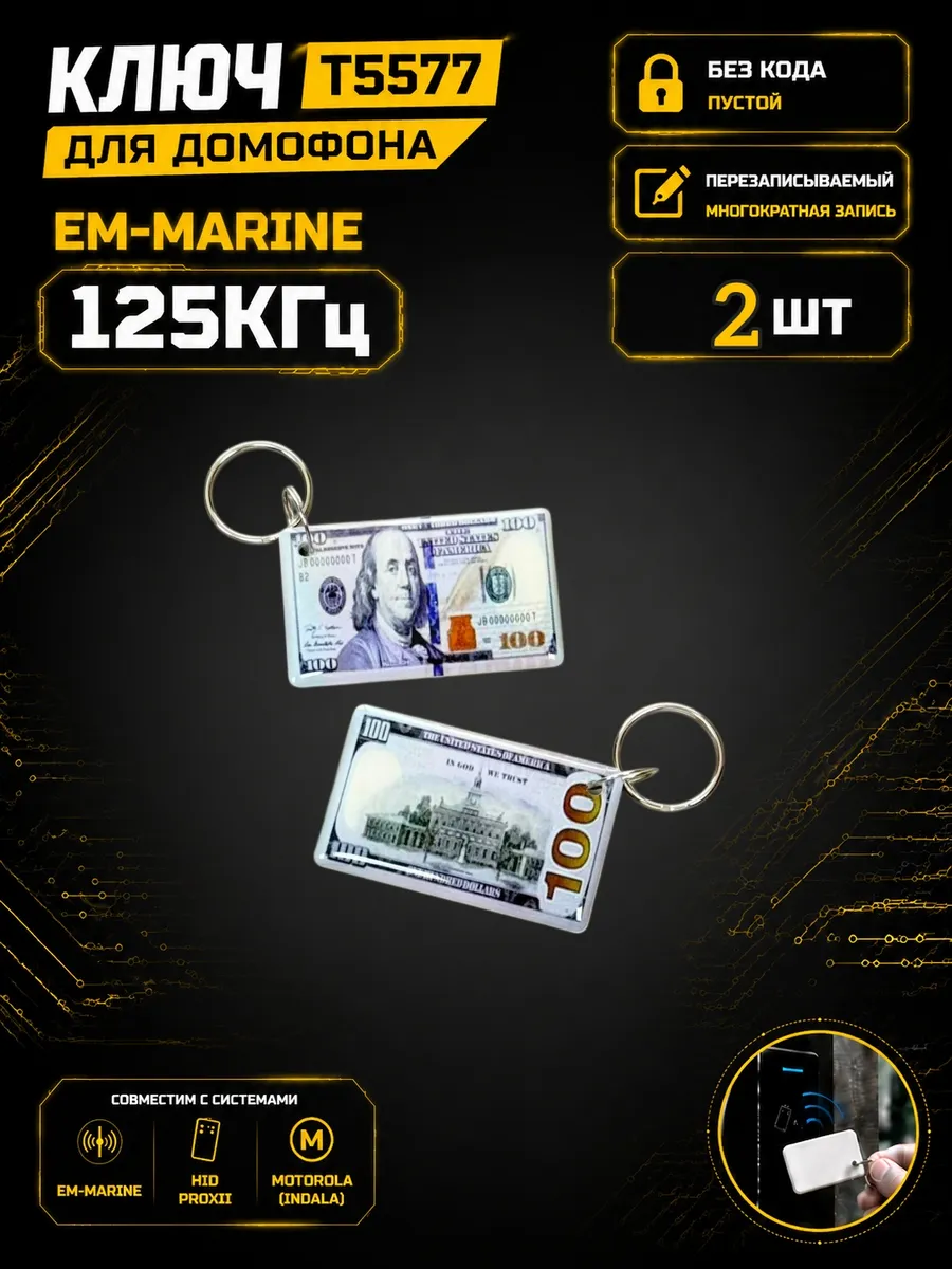 Ключ домофона T5577"Доллар"RFID 125 кГц Em-Marine (2 шт)