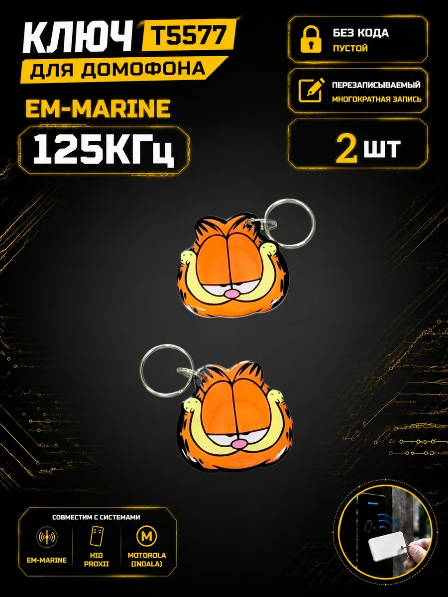 КлючдомофонаT5577"Гарфилд"RFID 125 кГц Em-Marine (2 шт