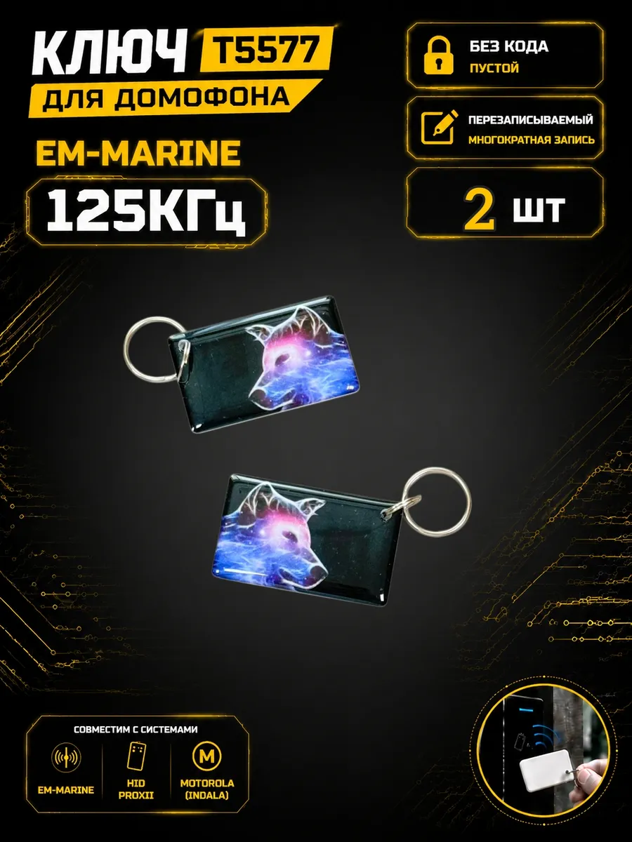Ключ домофона T5577 "Волк"RFID 125 кГц Em-Marine (2 шт