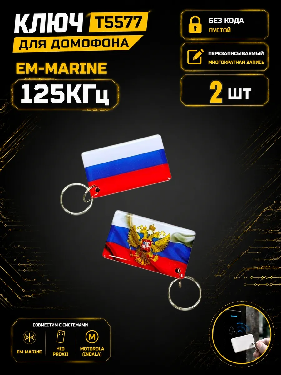 Ключ домофона T5577 "Флаг с гербом"125 кГц Em-Marine (2 шт)