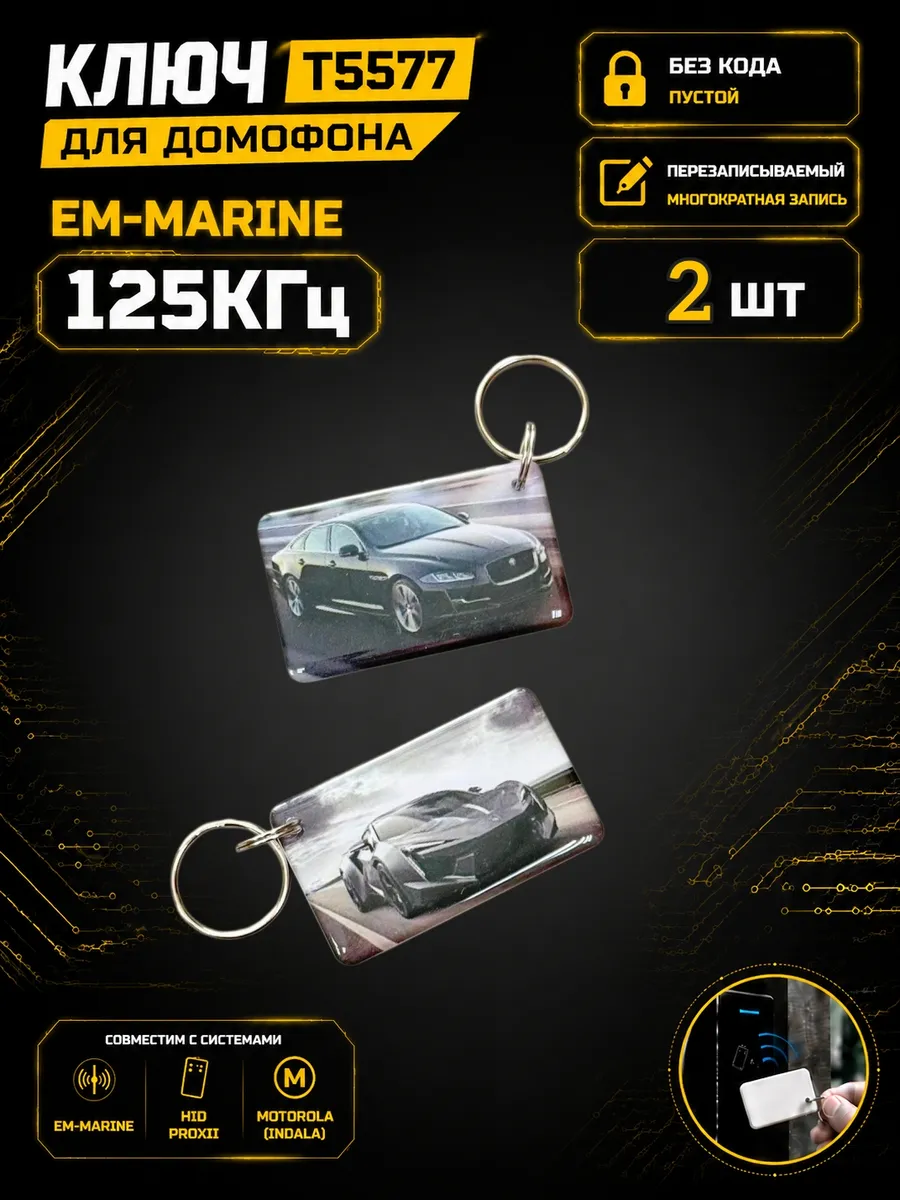 Ключ домофона T5577 "Черный"RFID 125 кГц Em-Marine (2 шт