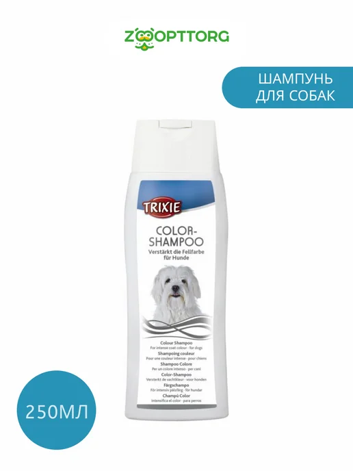 Trixie Шампунь для мытья собак со светлой шерстью 250 мл, 250 мл