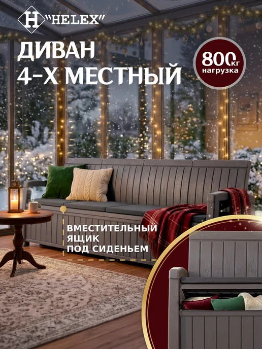 HELEX Диван садовый четырехместный с ящиком для хранения, коричневый