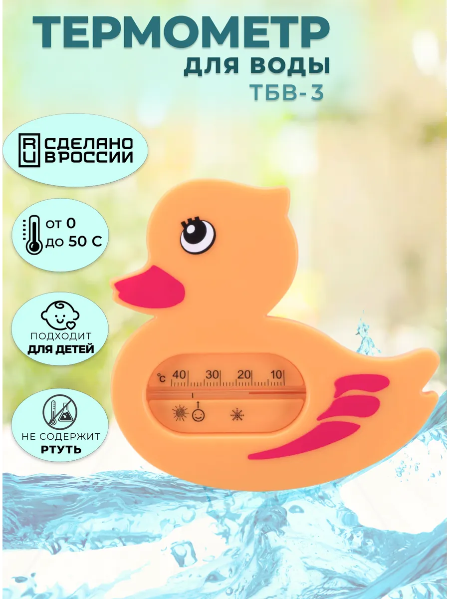Термометр для воды Уточка ТБВ-3