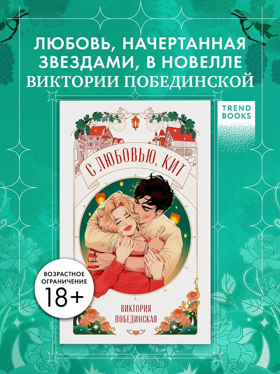 Виктория Побединская. С любовью, Кит. Книги романы