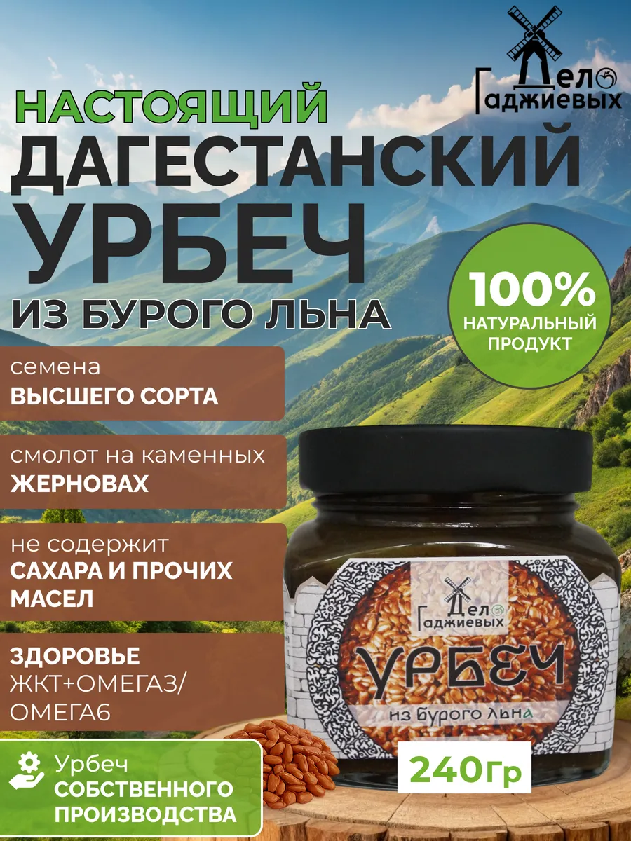 Урбеч из льна коричневого без сахара из Дагестана
