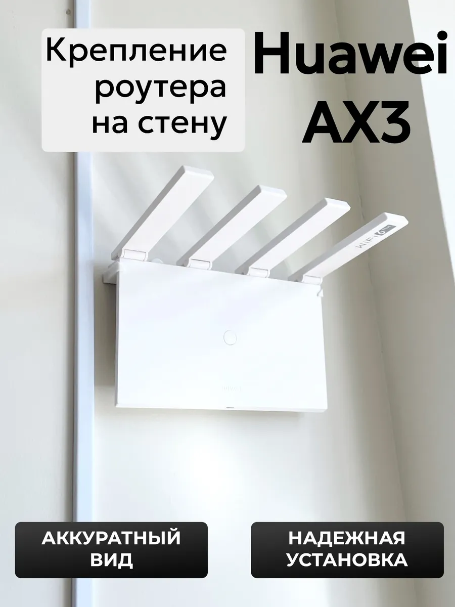 Настенное крепление роутера Huawei AX3