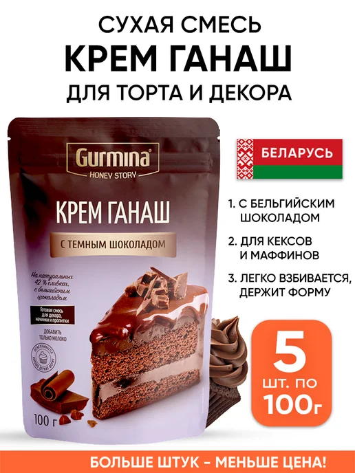 gurmina Ганаш крем для торта смесь сухая, вариант