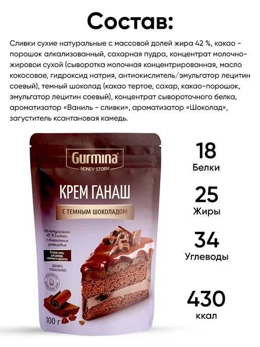gurmina Ганаш крем для торта смесь сухая, вариант, фото 4