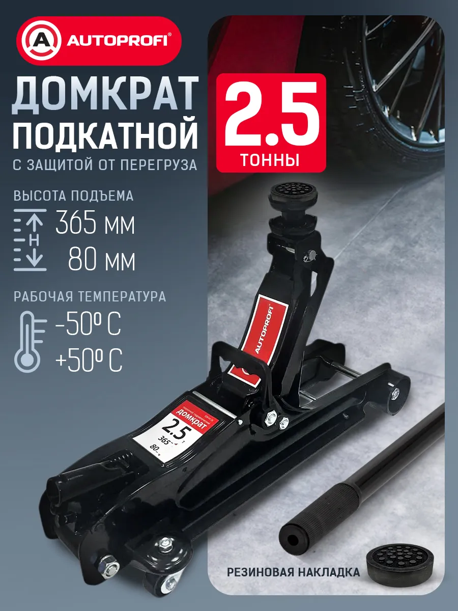 Домкрат автомобильный подкатной 2,5 тонны