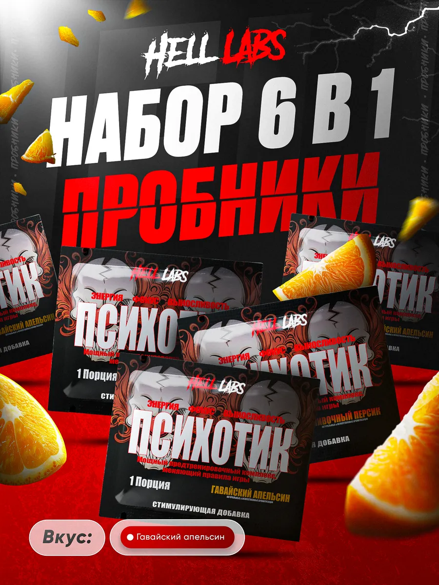 Предтрен пробник Психотик гавайский апельсин 6 шт