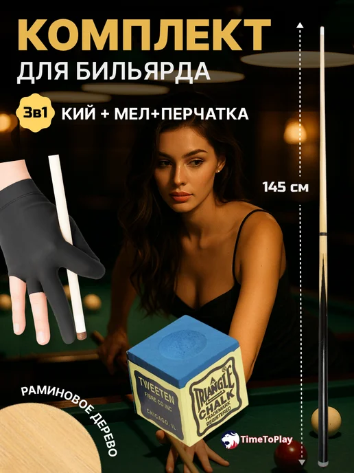 TimeToPlay Кий для русского бильярда, пула укороченный 122 см. Набор, 145 см двухсоставной