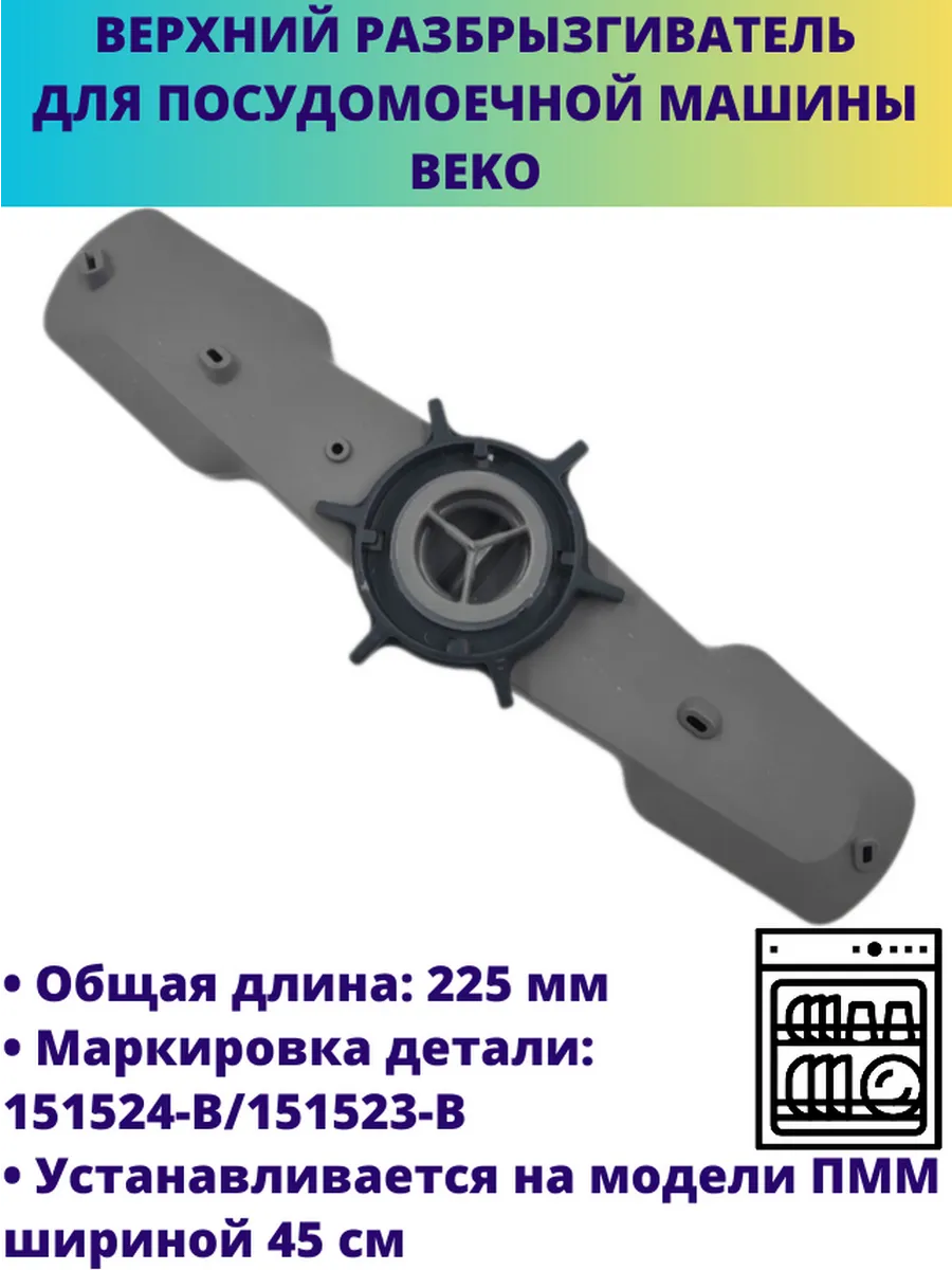 Верхний разбрызгиватель для посудомоечной машины Beko