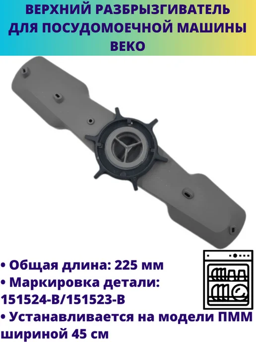 Мастерская Ди Верхний разбрызгиватель для посудомоечной машины Beko, серый