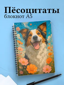 Блокнот с собакой, с цитатами в клетку