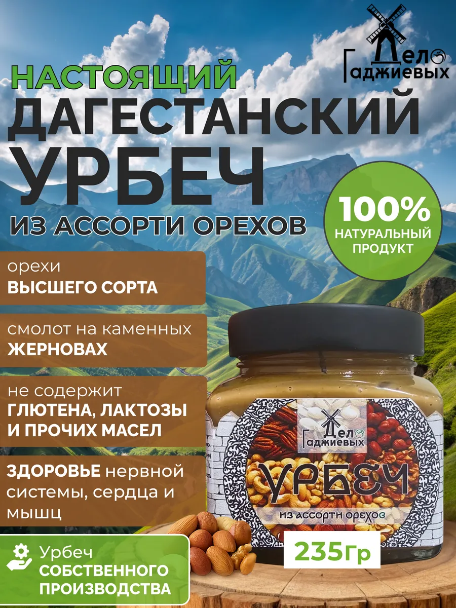 Урбеч из ассорти орехов из Дагестана
