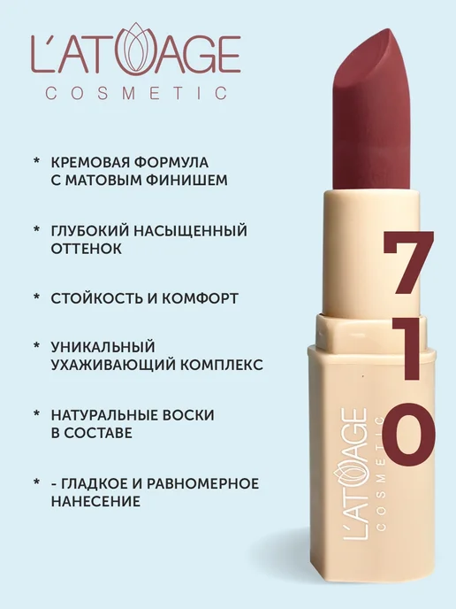 L'atuage Cosmetic Помада губная NUDE Матовая тон 710 красный бархат, красный