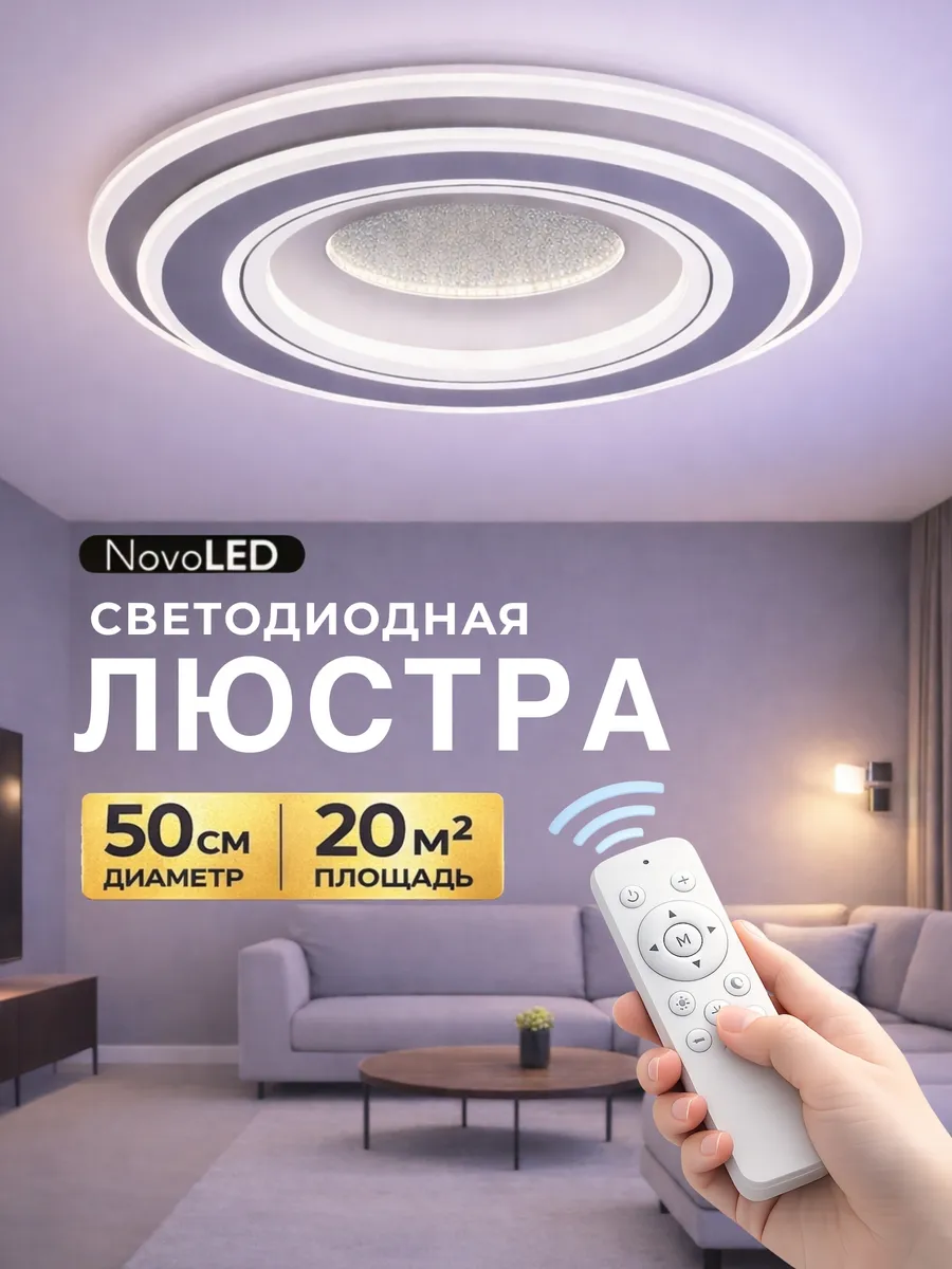 Светодиодная люстра на потолок с пультом