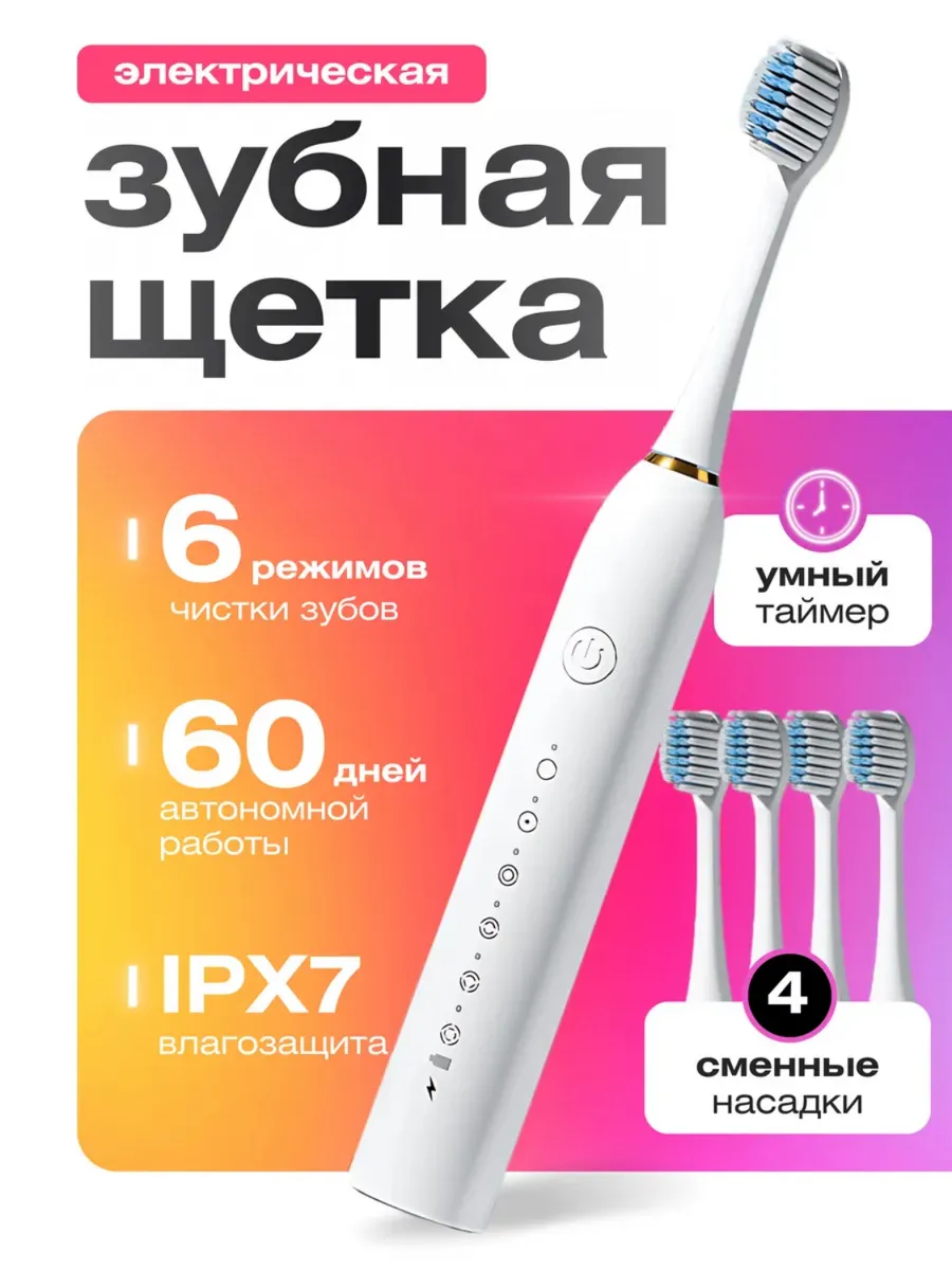 Электрическая зубная щетка с набором насадок