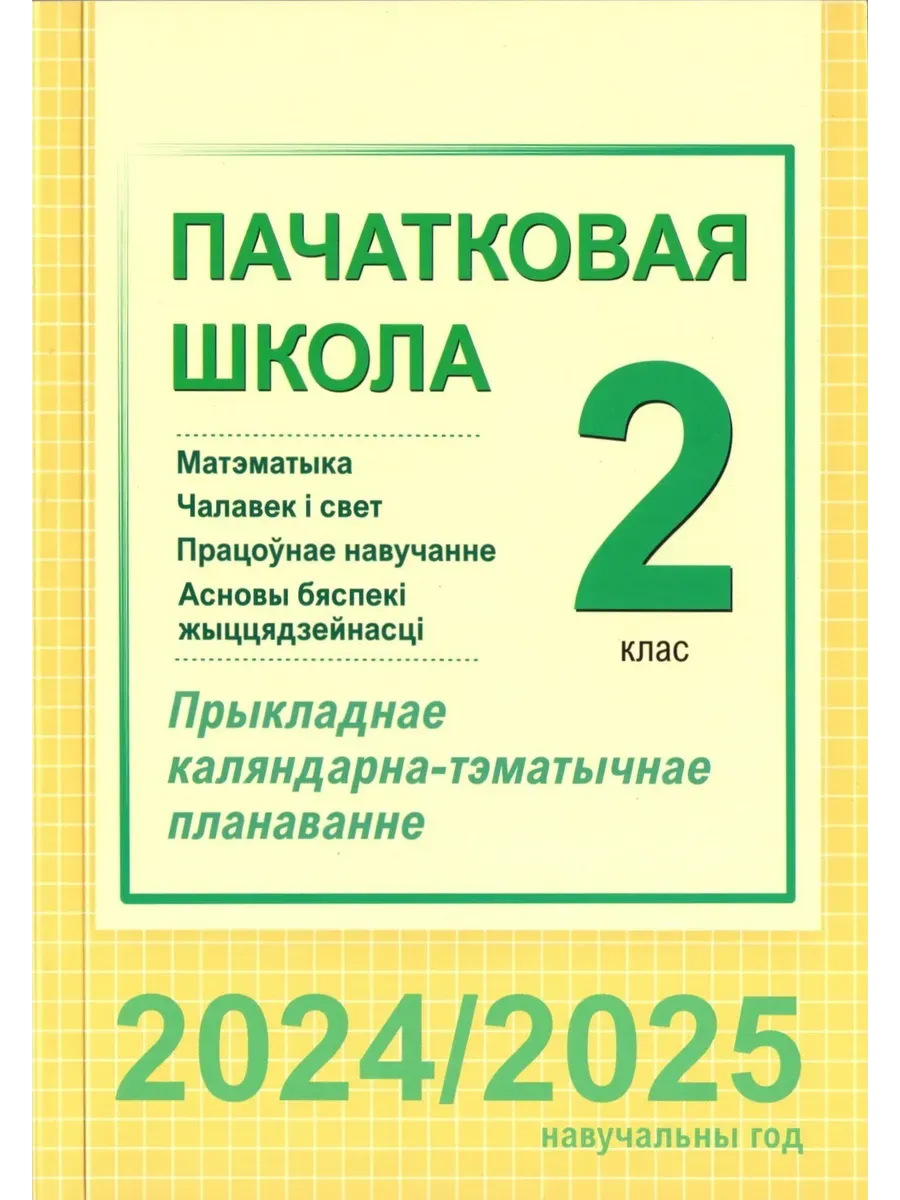 Каляндарна-тэматычнае планаванне распрацавана ў адпаведнасці з актуальнымі ...