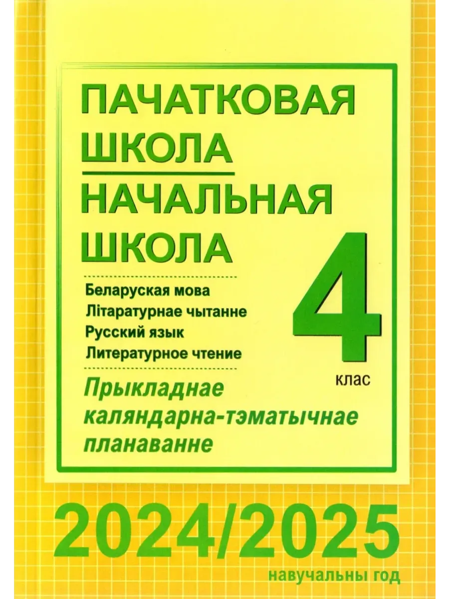 Прыкладнае каляндарна-тэматычнае планаванне рас- працавана ў адпаведнасці з...