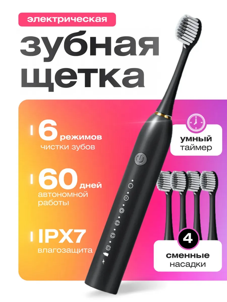 Электрическая зубная щетка с набором насадок