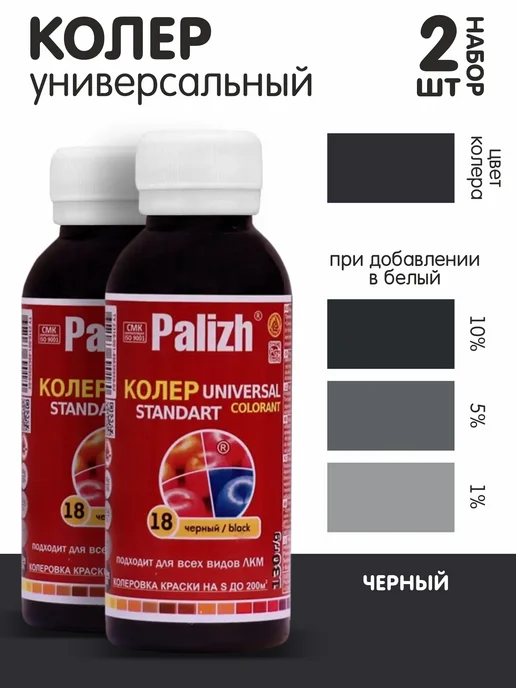 Palizh Колер для краски черный №18 0,1л, набор из 2шт, 100 мл, 2 шт